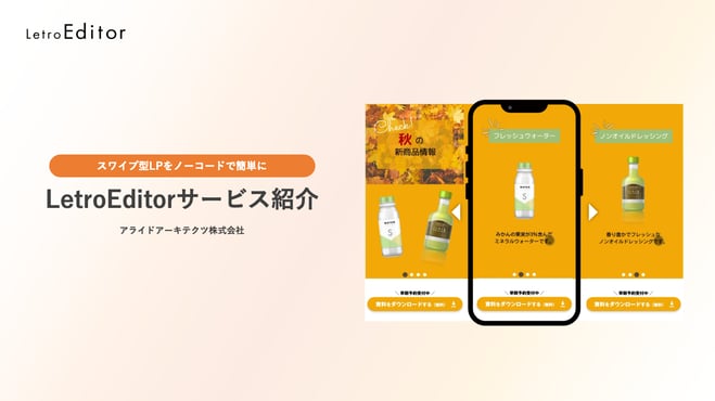 【LetroEditorサービス紹介資料(スワイプ型LP)】アライドアーキテクツ株式会社_金山加筆