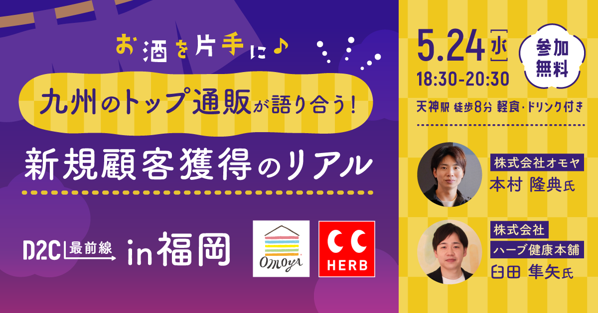 20230524-d2c-seminar-fukuoka-ogp