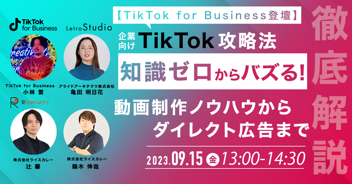 20230915-ricecurry-tiktok-seminar-ogp