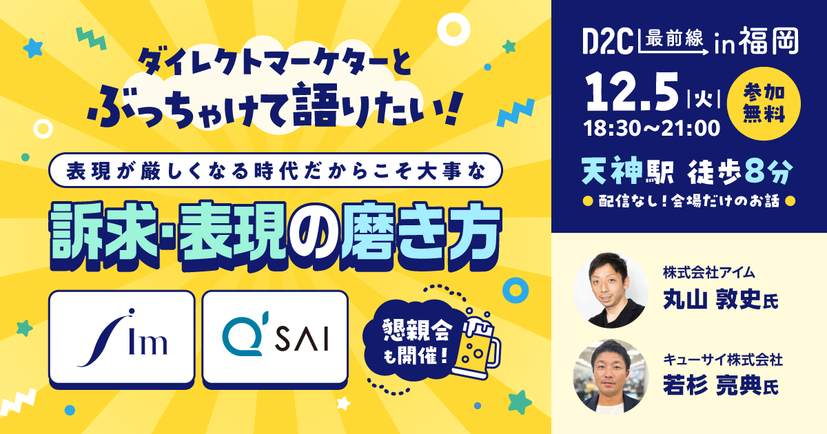 20231205-d2c-forefront-fukuoka-seminar-ogp