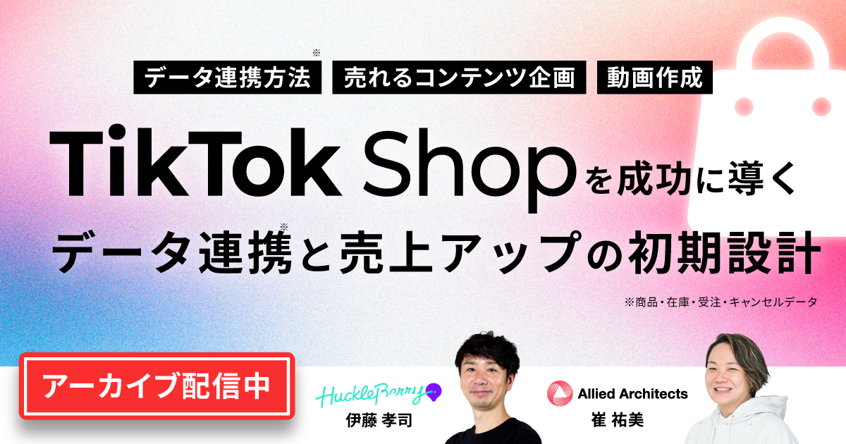 TikTok Shopを成功に導くデータ連携と売り上げアップの初期設計