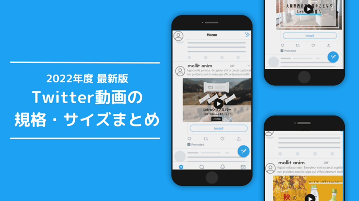 22年最新版 Twitter動画の規格 サイズまとめ 22年最新版 Twitter動画の規格 サイズまとめ
