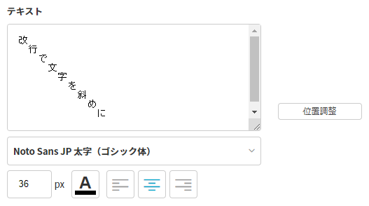 テキストを斜めに表示