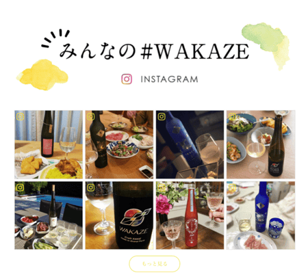 UGC活用例_WAKAZE