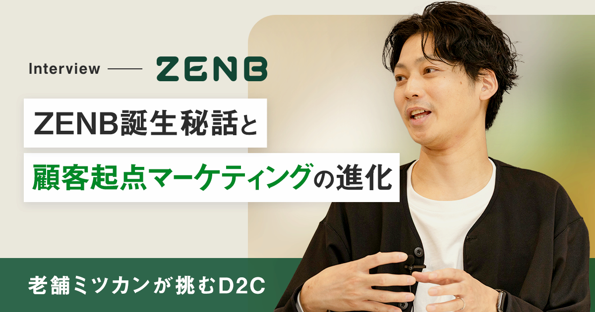 ZENB JAPAN｜老舗ミツカンが挑むD2C。ZENB誕生秘話と顧客起点