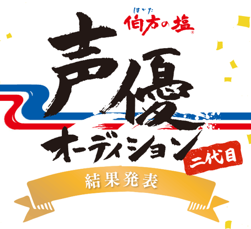 伯方の塩　Twitter　キャンペーン　事例