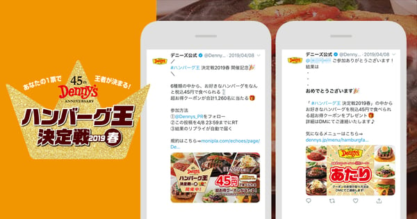 デニーズ　Twitter　インスタントウィン　事例