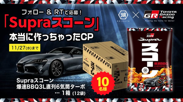 コイケヤ スコーン×トヨタ自動車Supra GR