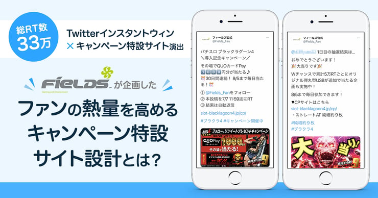 Twitterインスタントウィン キャンペーン特設サイトの演出で総リツイート数 33万 フィールズが企画した ファンの熱量を高める キャンペーン特設サイト設計とは