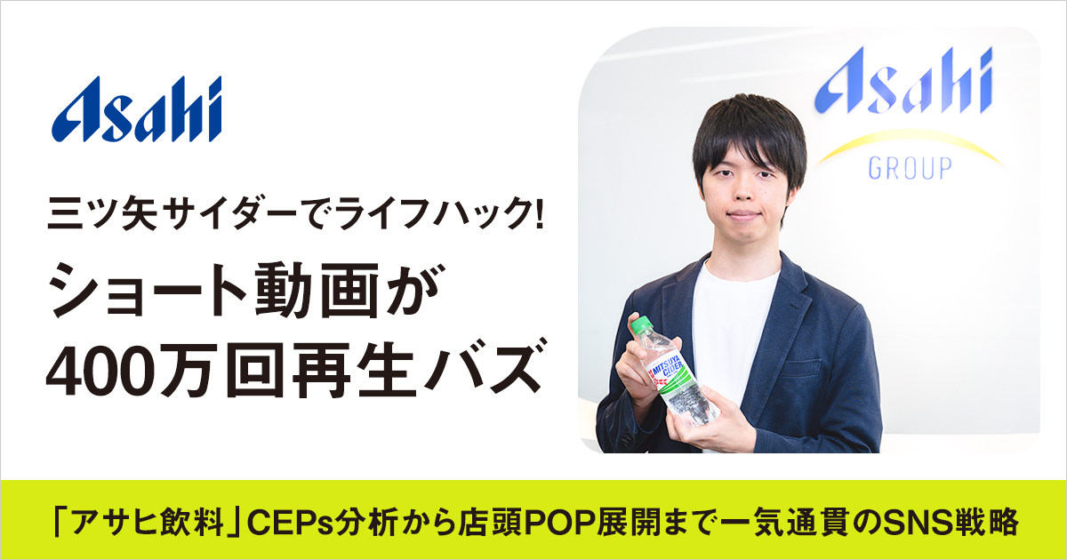 「三ツ矢サイダー」をアレンジしたショート動画が400万回再生バズ