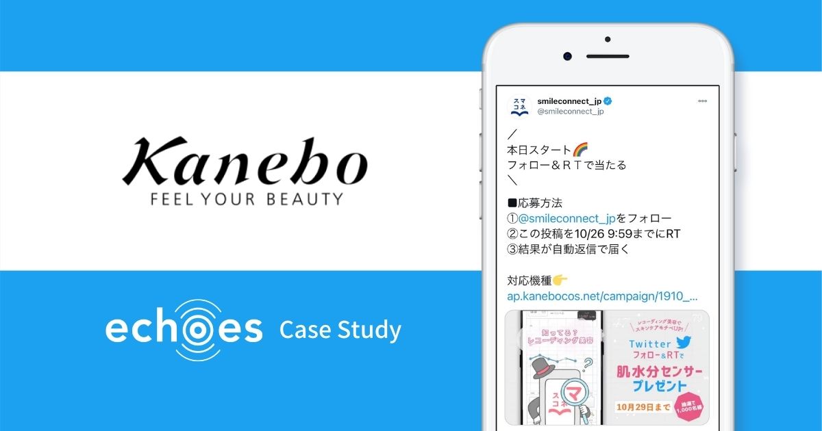 【アプリ認知・コミュニケーション】カネボウ化粧品のechoes活用実績