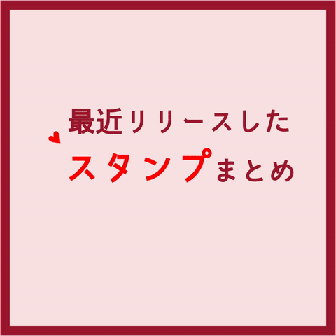 直近リリースしたスタンプをご紹介！