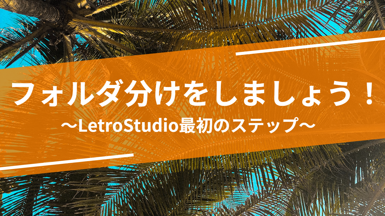 フォルダ分けをしましょう Letrostudio最初のステップ