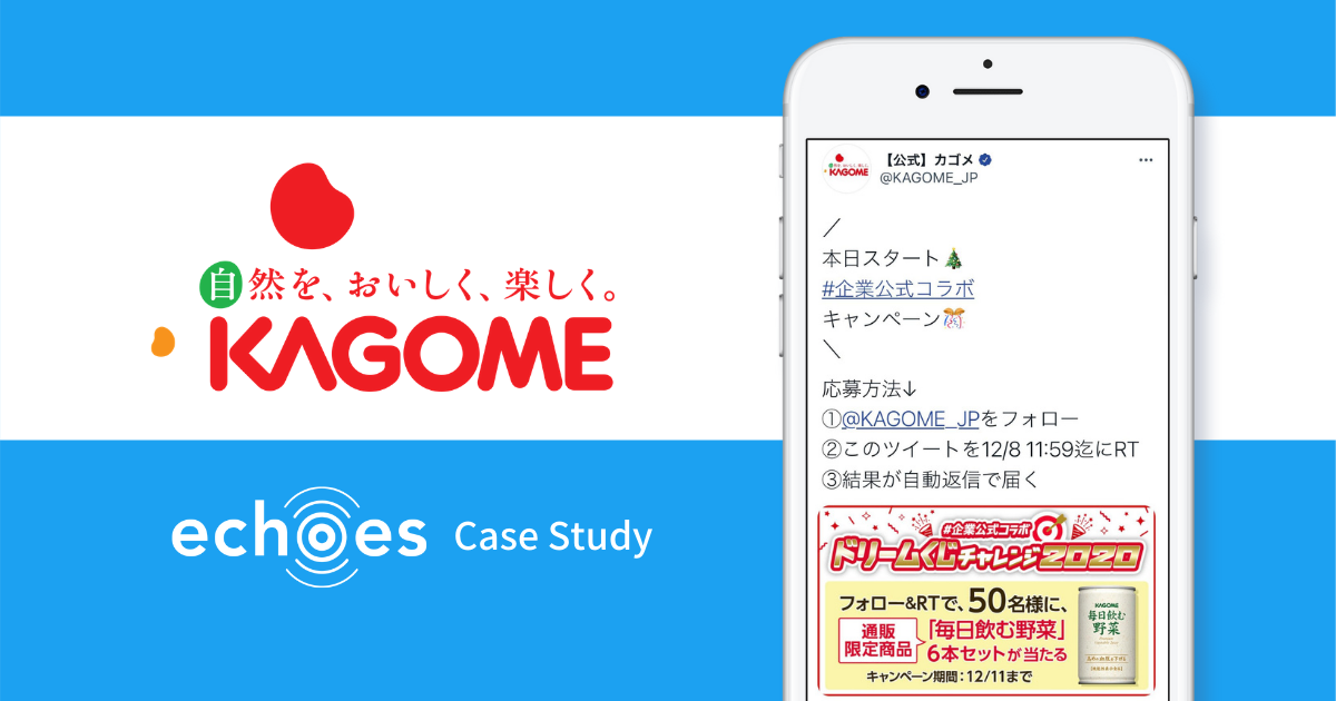 【フォロワー獲得・商品認知】カゴメのechoes活用実績