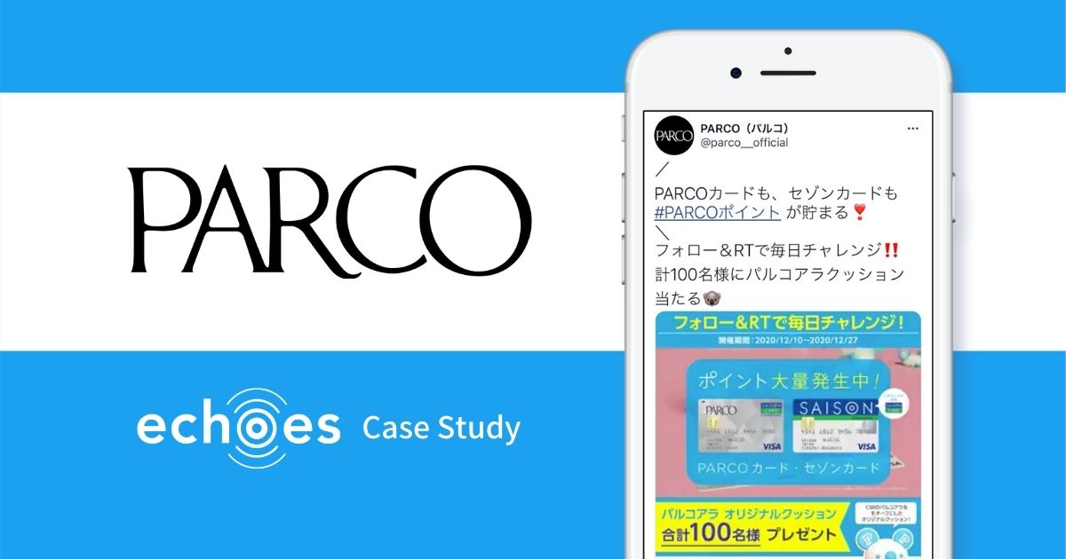 【サービス認知・店舗送客】パルコのechoes活用実績