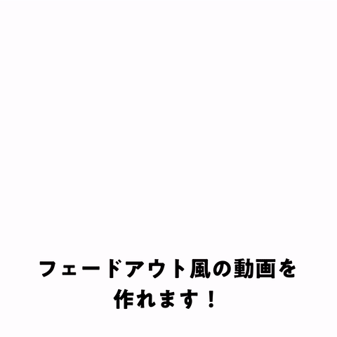 画像をフェードアウトさせる裏技