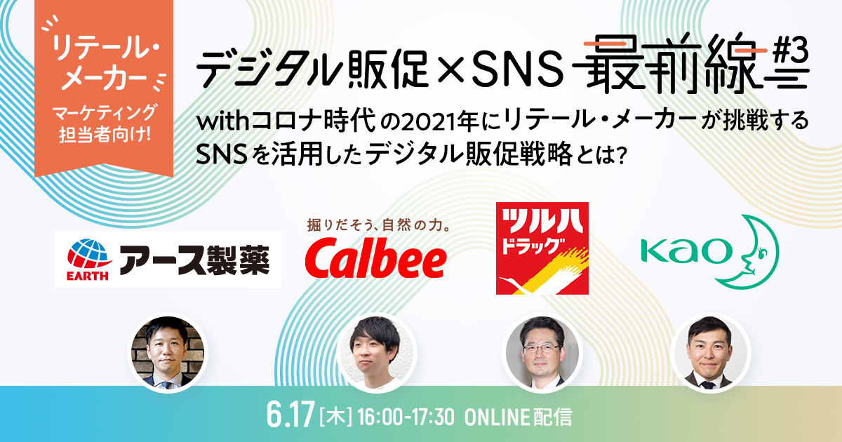 6/17開催】デジタル販促SNS 最前線#3 withコロナ時代の2021年に