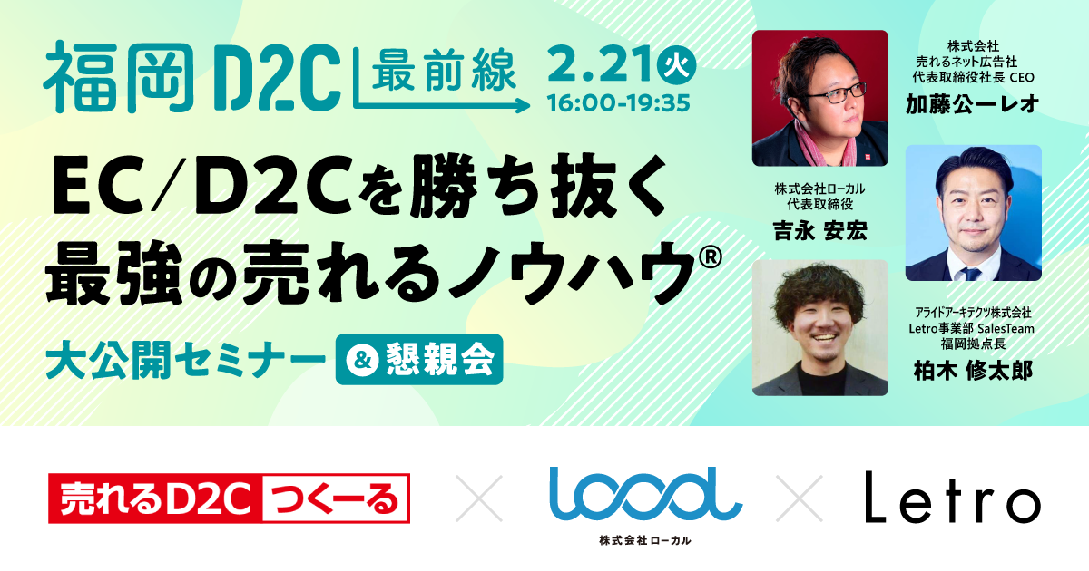2/21開催】EC／D2Cを勝ち抜く最強の売れるノウハウ大公開