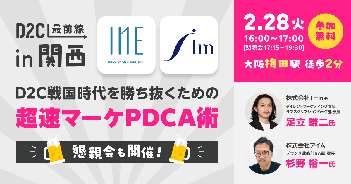 2/28大阪開催】D2C最前線 in 関西 I-ne・I'mに学ぶ、D2C戦国時代