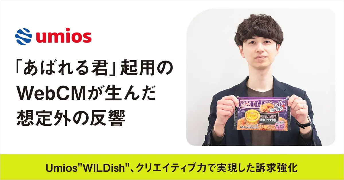 「あばれる君」起用のWebCMが生んだ想定外の反響 ――マルハニチロ“WILDish”、クリエイティブ力で実現した訴求強化