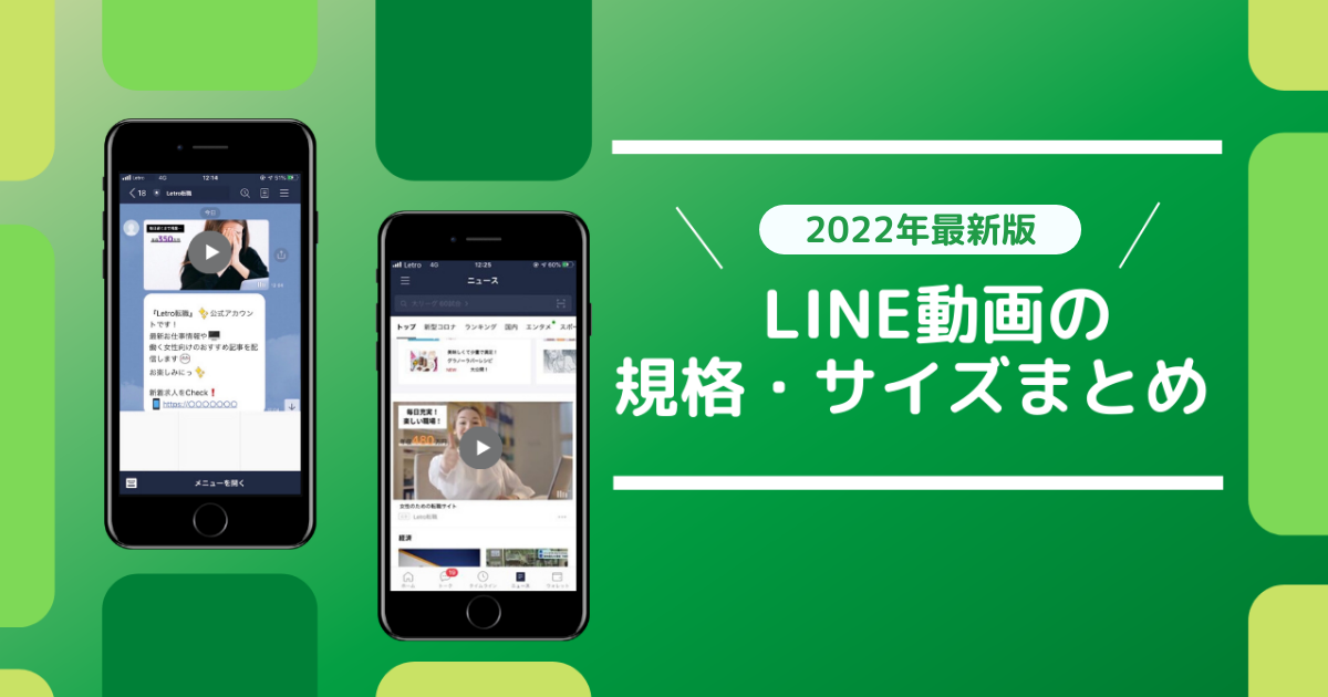 【2022年度最新版】LINE動画の規格・サイズまとめ