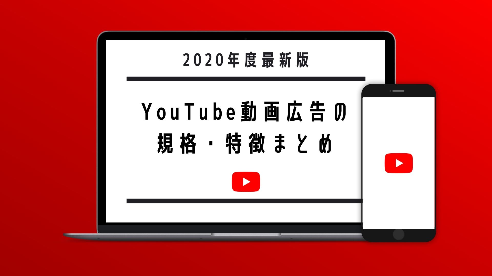 2020年度最新版 Youtube動画広告の規格 特徴まとめ