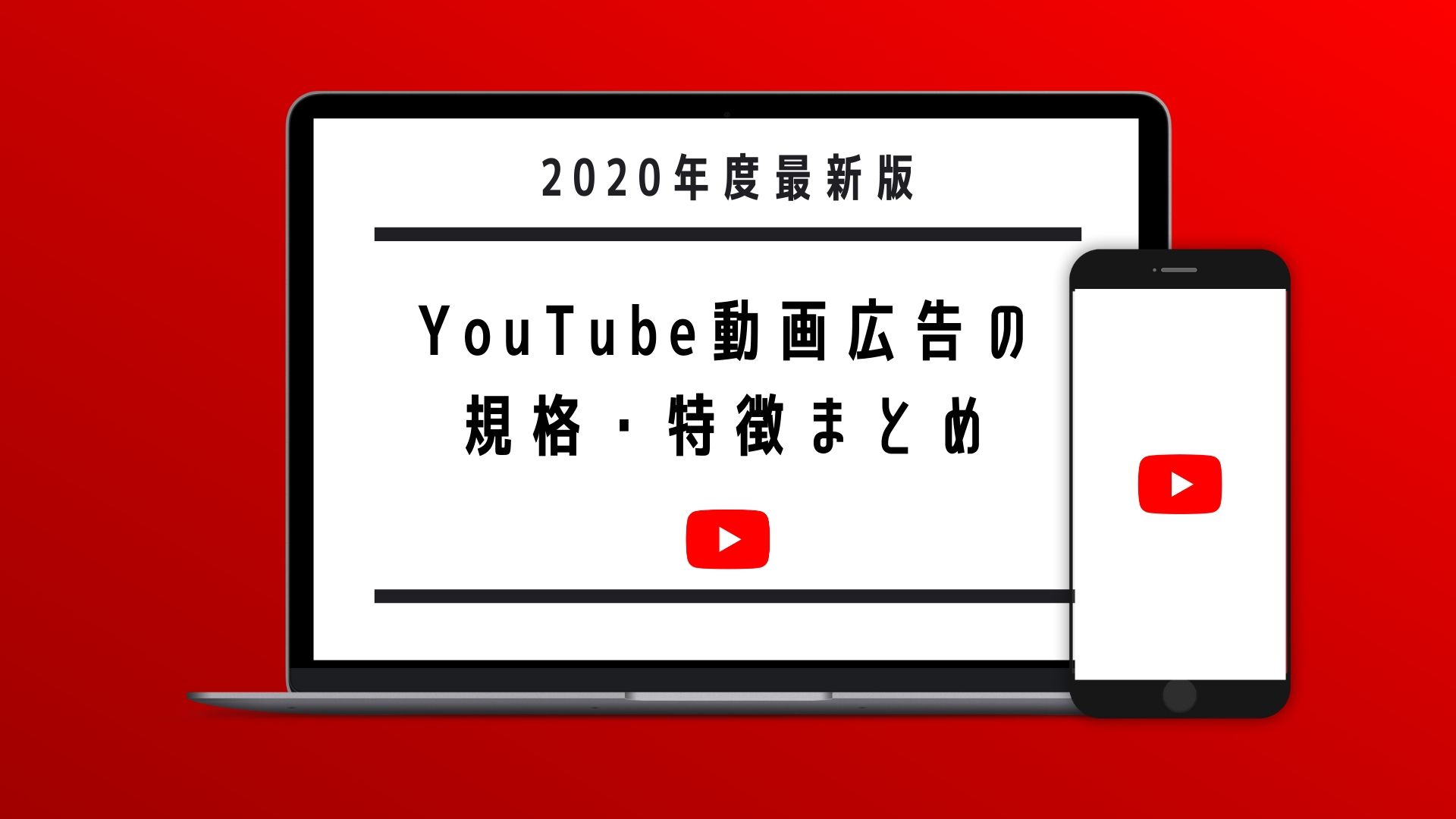 年度最新版 Youtube動画広告の規格 特徴まとめ