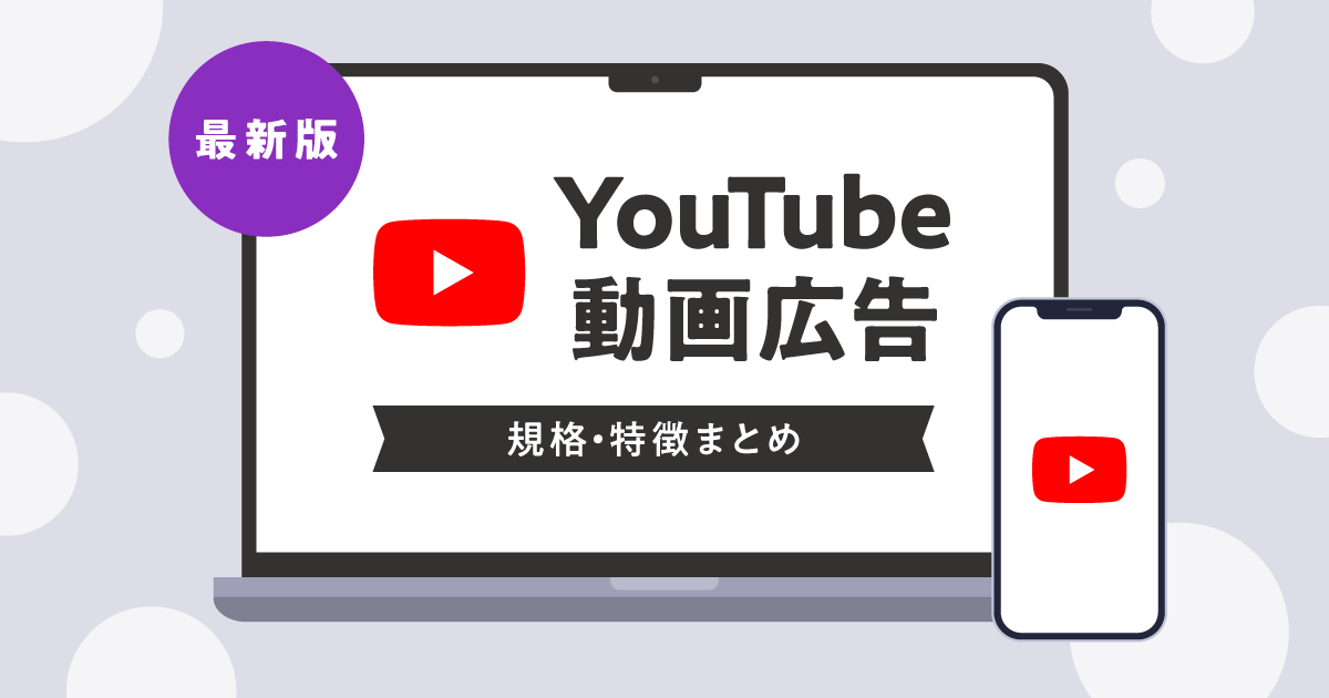 【2024年最新版】YouTube動画広告の規格・特徴まとめ