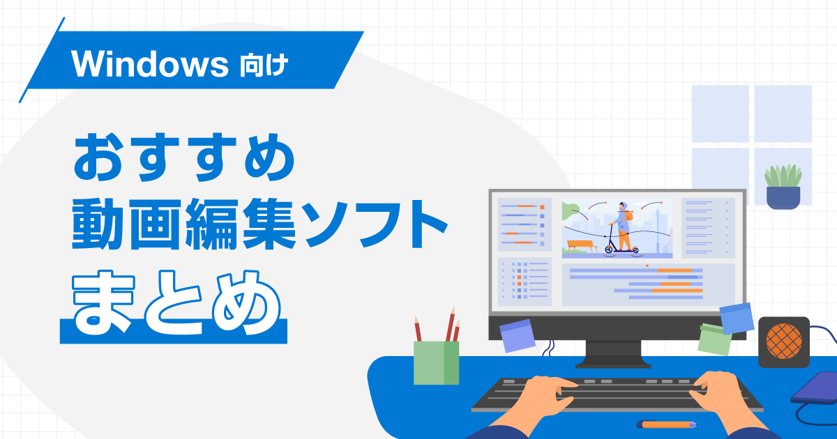 【2023】Windows向け！おすすめ動画編集ソフトまとめ