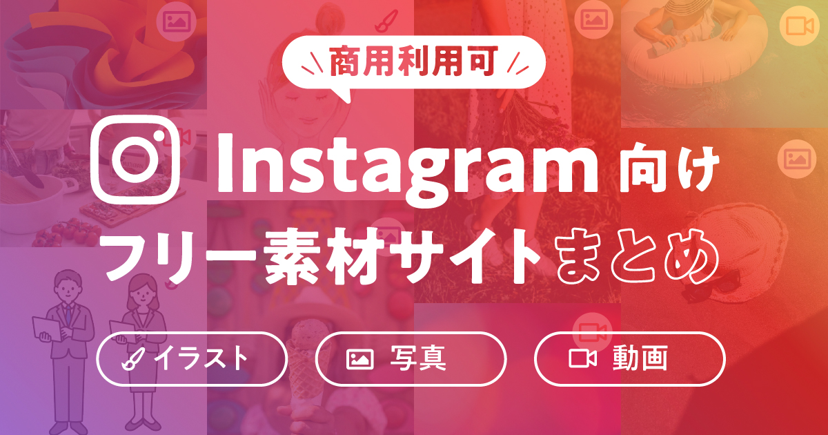 【商用利用可】Instagram向けフリー素材サイトまとめ（写真・イラスト・動画）
