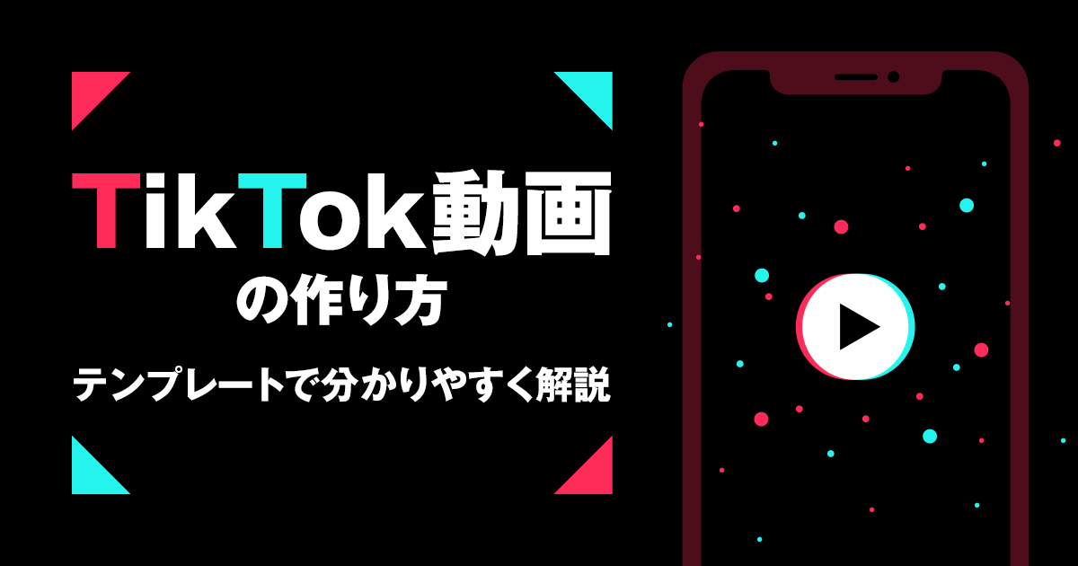 【保存版】TikTok動画の作り方｜テンプレートで分かりやすく解説！
