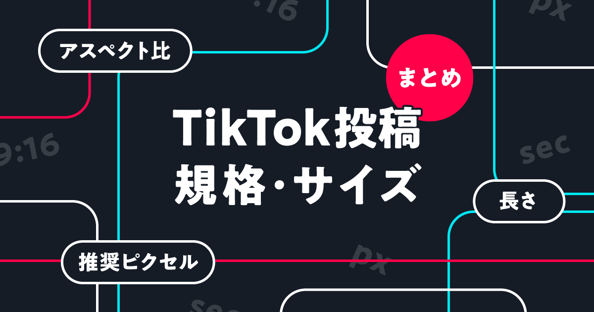 【まとめ】TikTok動画のサイズや長さ、解像度は？｜動画作りのポイントも事例で解説！