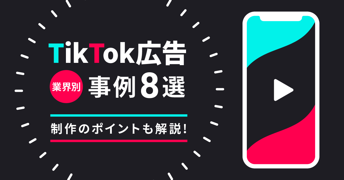 【業界別】TikTok広告の事例8選｜制作のポイントも解説！