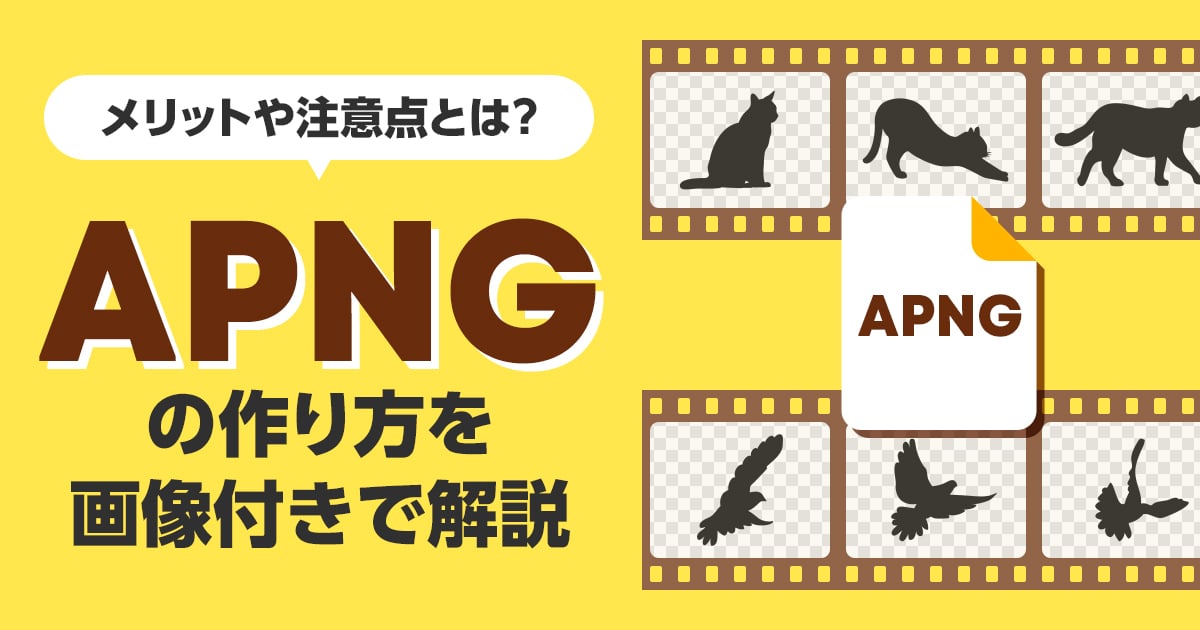 【最新版】APNGの作り方を画像付きで解説！メリットや注意点とは？