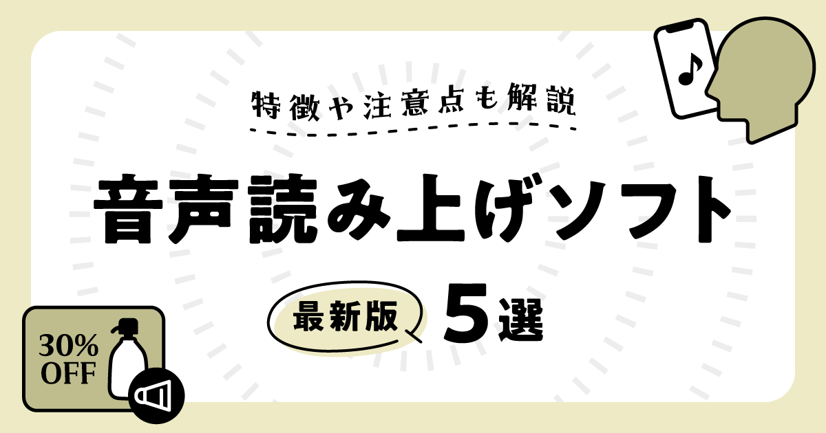 音声読み上げソフト5選OGP