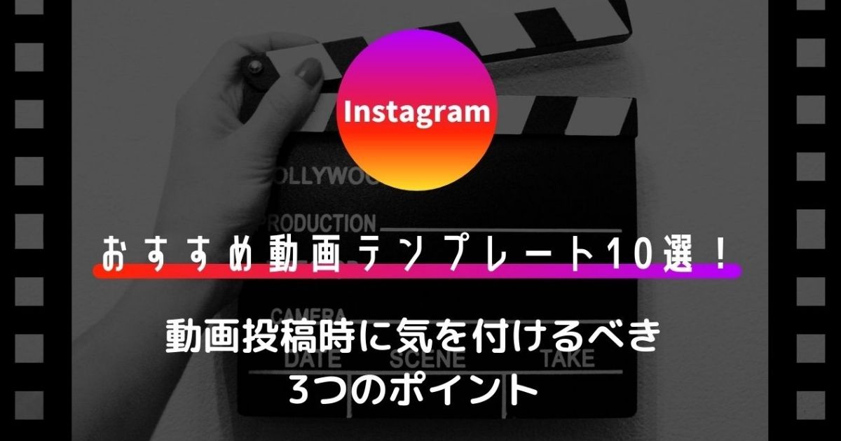 Instagramおすすめ動画テンプレート10選 動画投稿時に気を付けるべき3つのポイント