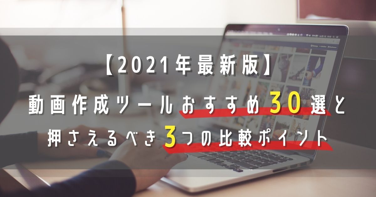 2021年最新版】動画作成ツールおすすめ30選と押さえるべき3つの比較 