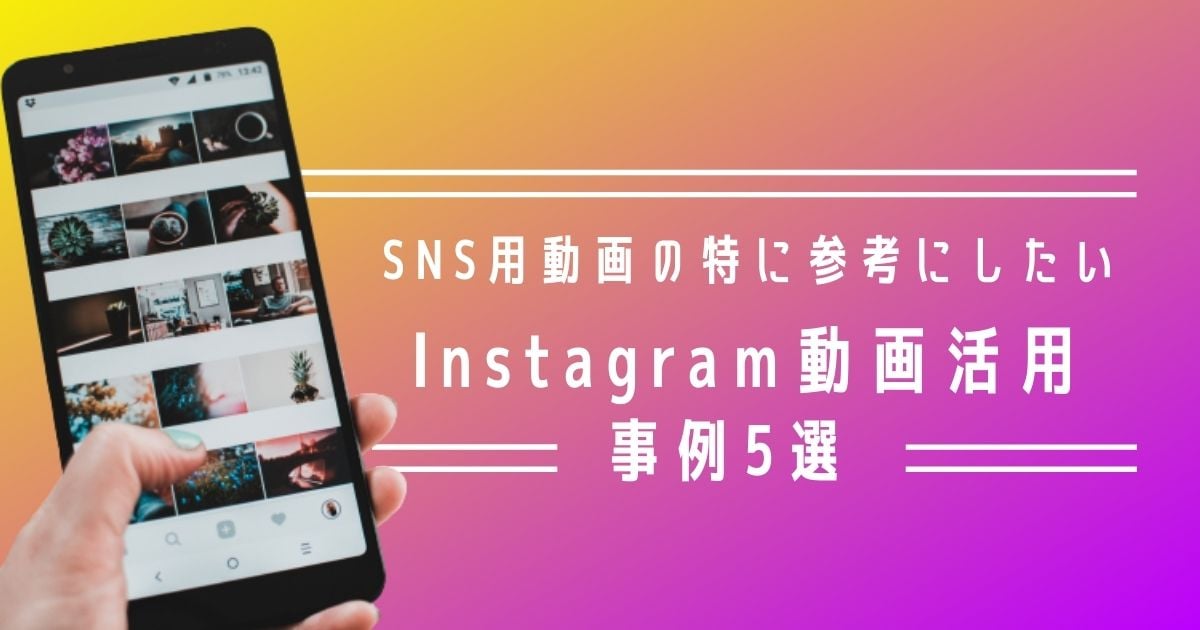 SNS用動画の特に参考にしたいInstagram動画活用事例5選