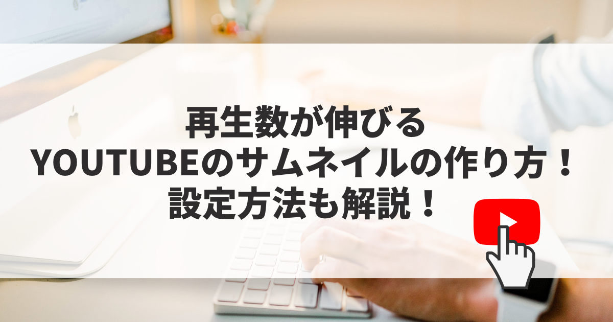 YouTubeサムネイルogp