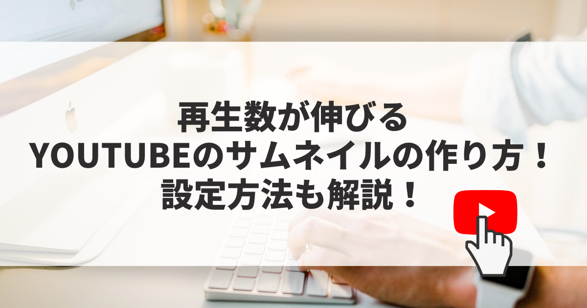 再生数が伸びるyoutubeのサムネイルの作り方 設定方法も解説