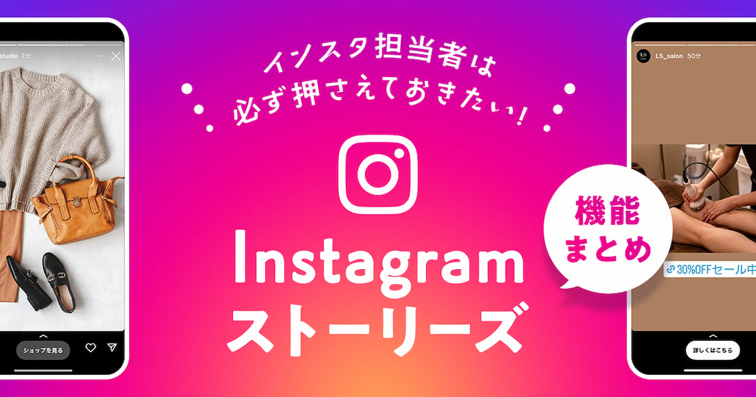 【2023年度最新版】Instagramストーリーズの機能まとめ｜活用方法を解説