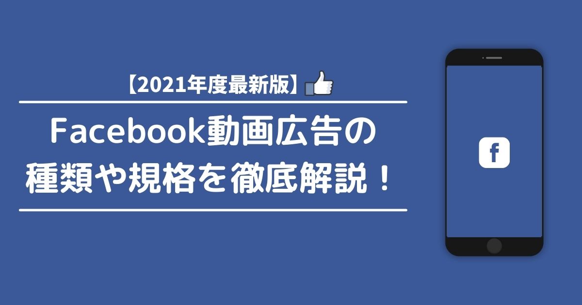 2021年度最新版 Facebook動画広告の種類や規格を徹底解説