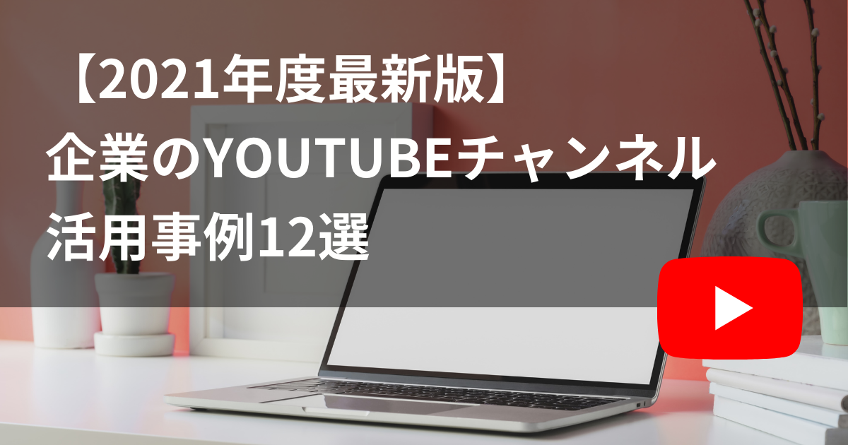 YouTube企業チャンネル