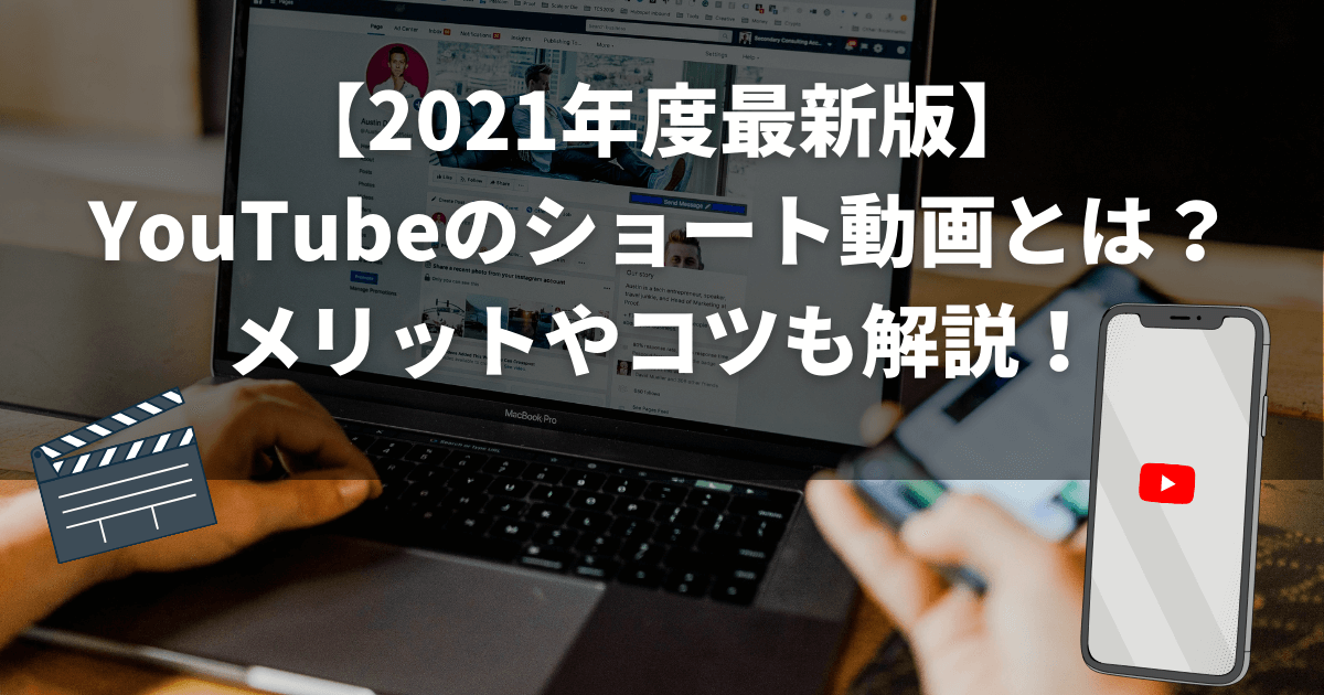 21年度最新版 Youtubeのショート動画とは メリットやコツも解説 Tiktokとの違いは