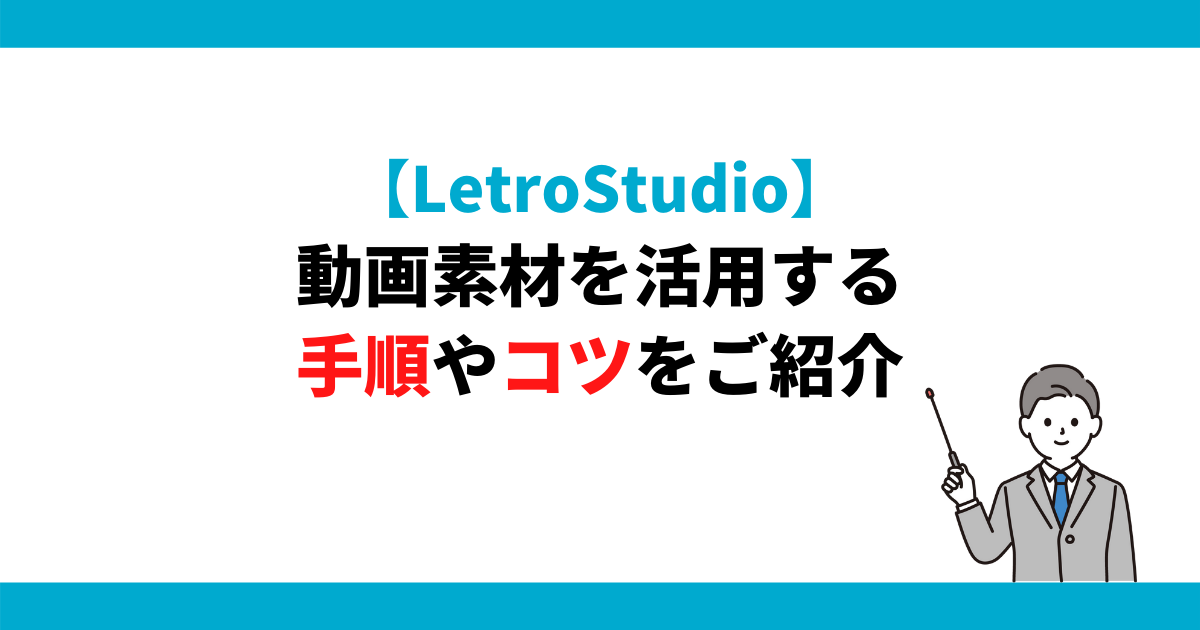 動画素材を活用する手順やコツをご紹介