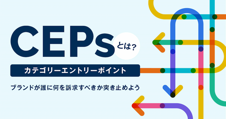 CEPs（カテゴリーエントリーポイント）とは？