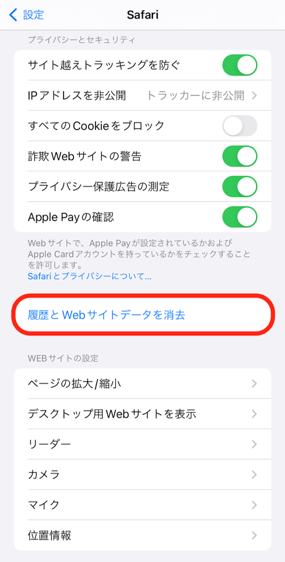 Cookieの削除のやり方(iOS・Safari)3