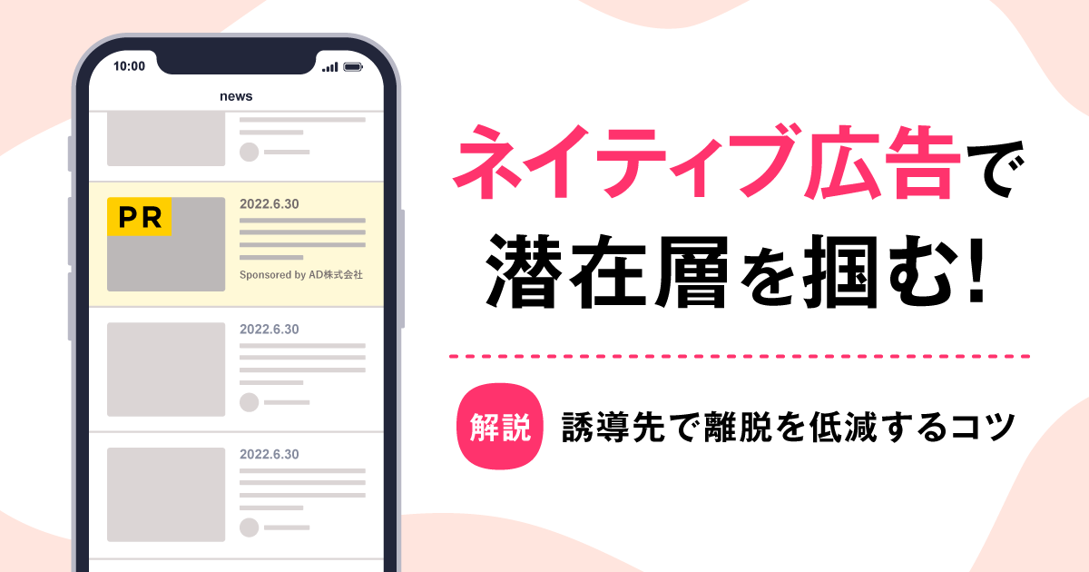 5分で分かる】ネイティブ広告とは？成果を出すコツも解説