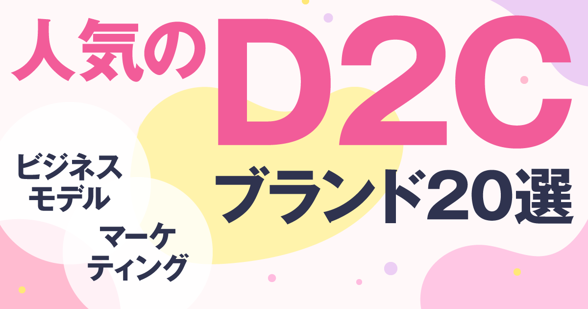 【業界別】日本で人気のD2Cブランド一覧。注目のマーケティング手法も解説
