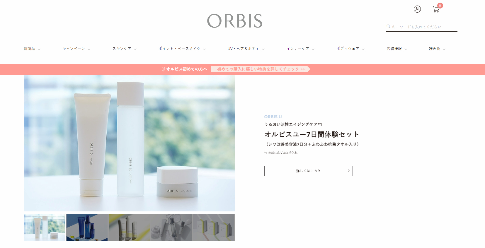 ORBIS｜オルビス株式会社